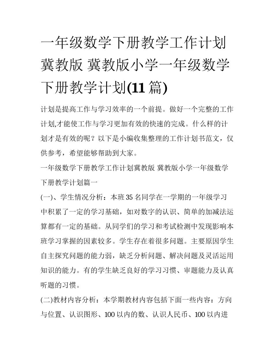 一年级数学下册教学工作计划冀教版 冀教版小学一年级数学下册教学计划(11篇)_第1页