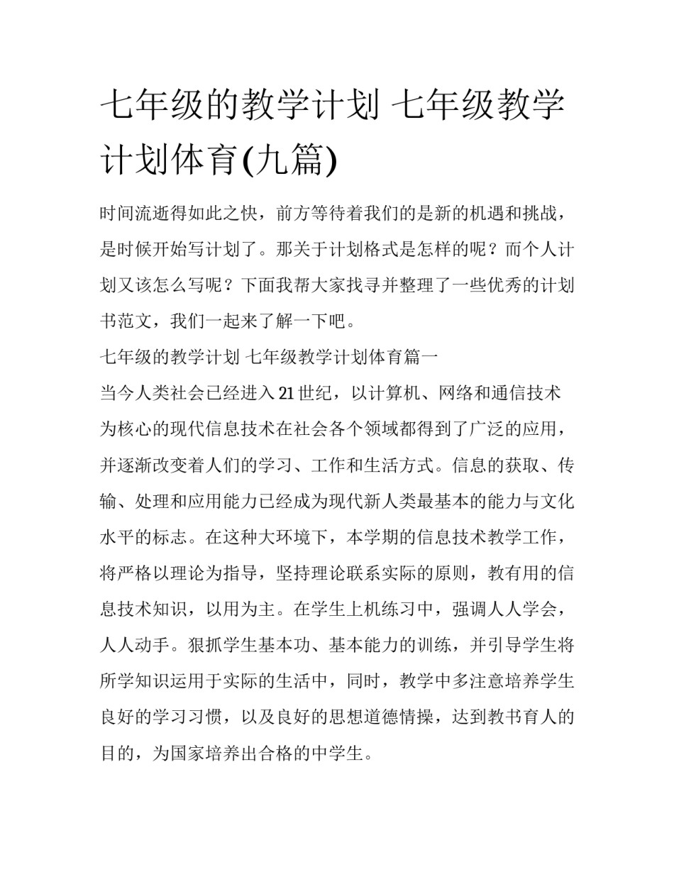 七年级的教学计划 七年级教学计划体育(九篇)_第1页