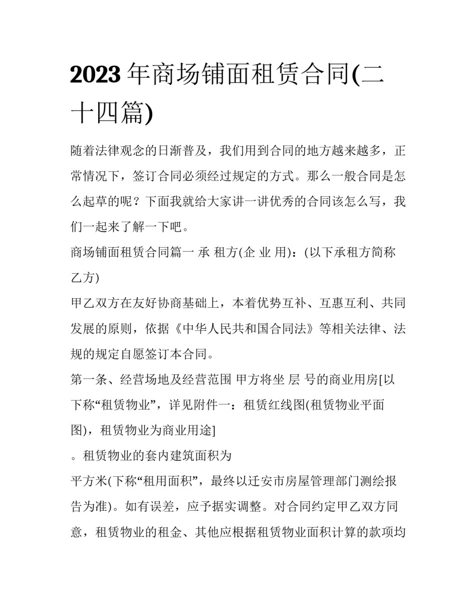 2023年商场铺面租赁合同(二十四篇)_第1页