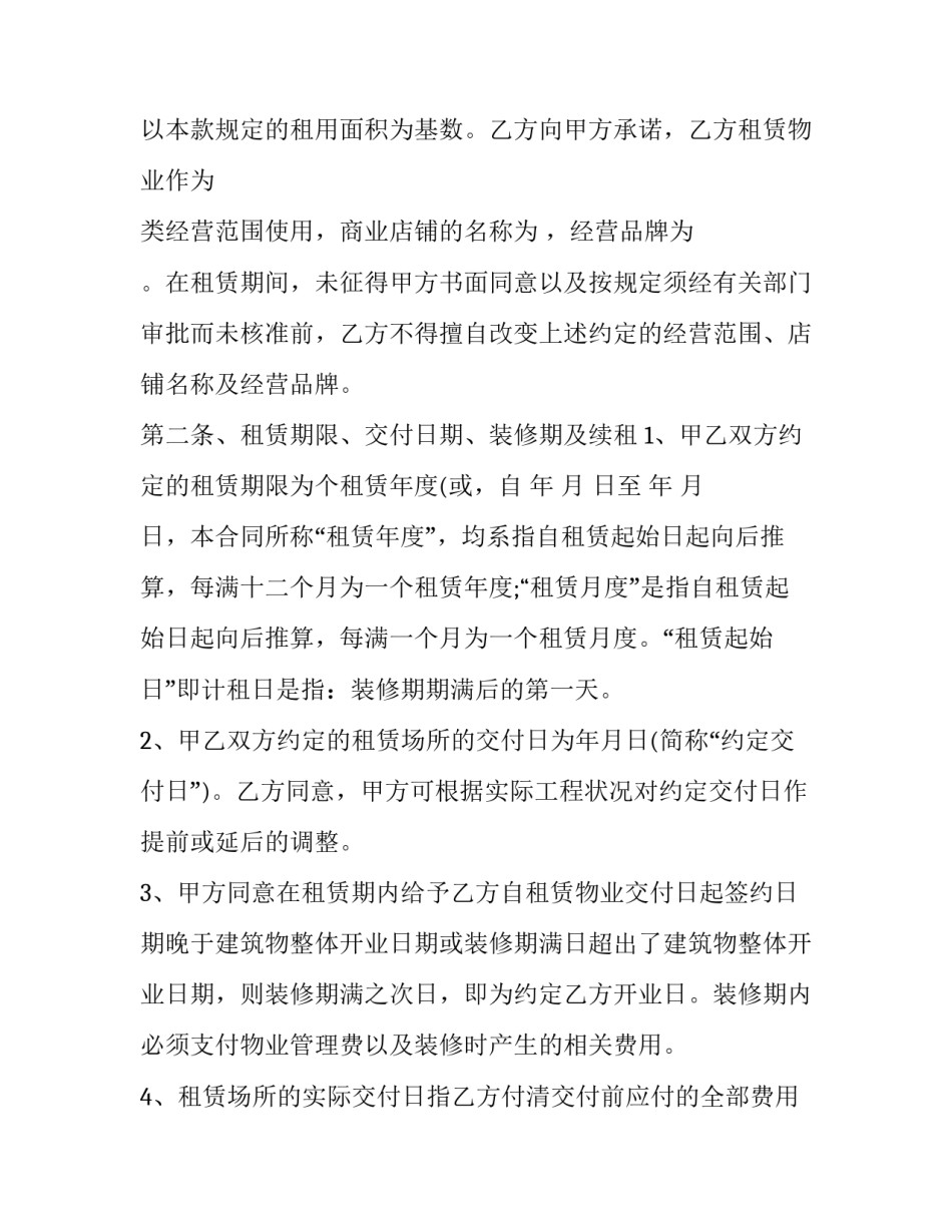 2023年商场铺面租赁合同(二十四篇)_第2页