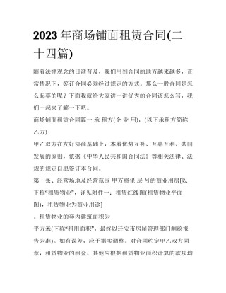 2023年商场铺面租赁合同(二十四篇)