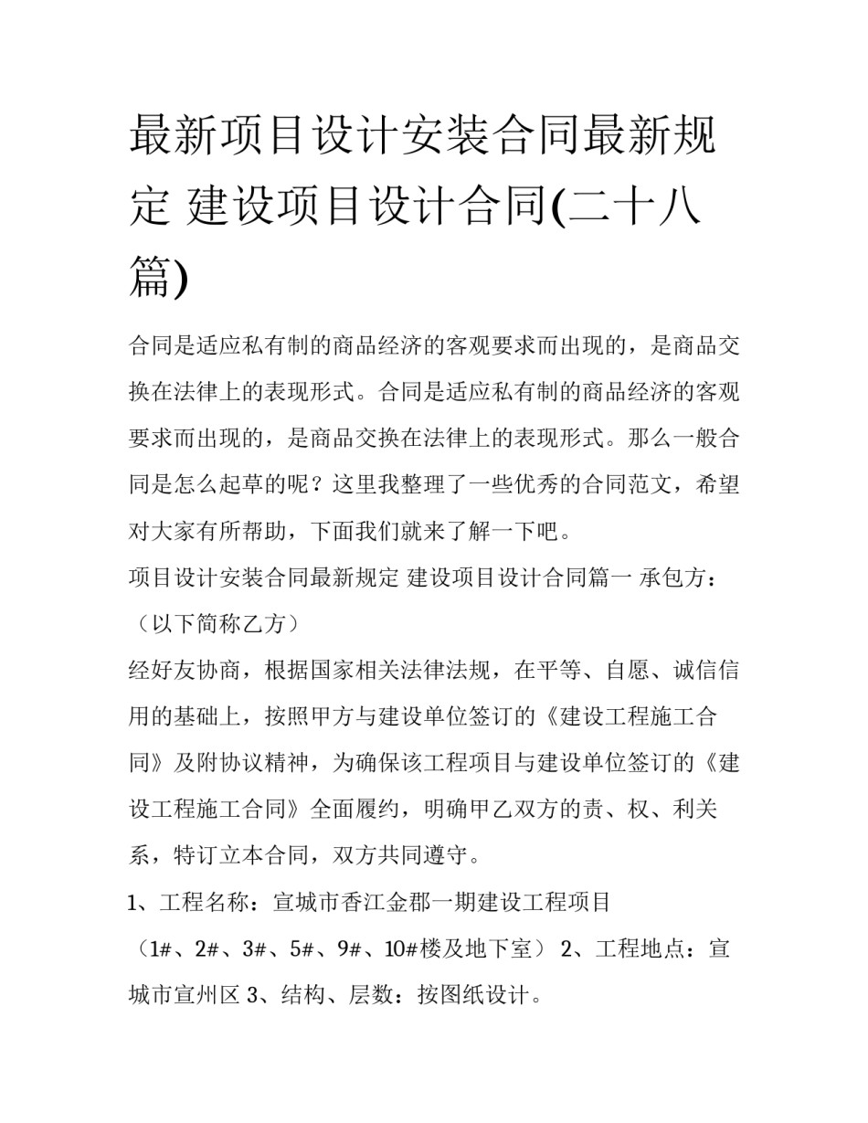 最新项目设计安装合同最新规定 建设项目设计合同(二十八篇)_第1页