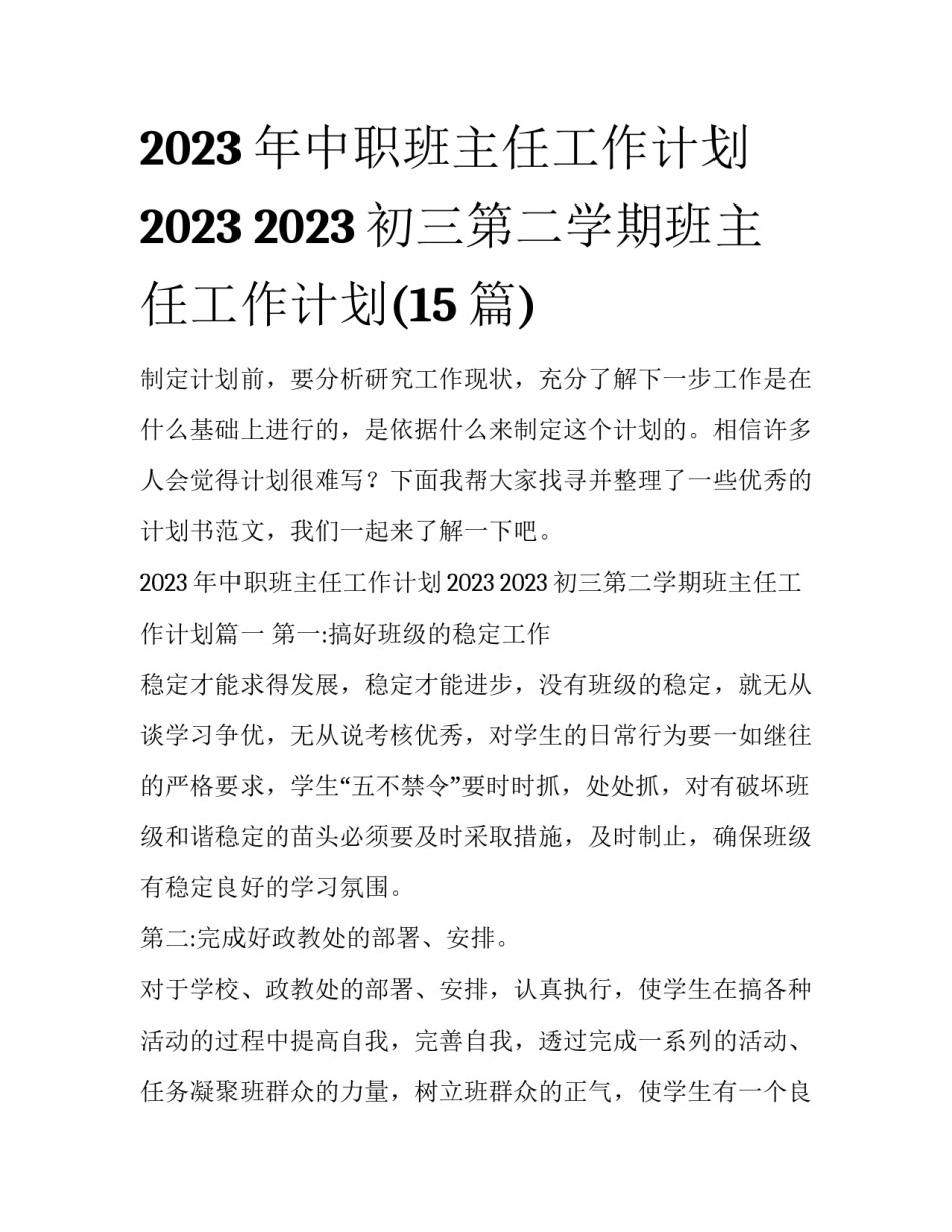 2023年中职班主任工作计划2023 2023初三第二学期班主任工作计划(15篇)_第1页