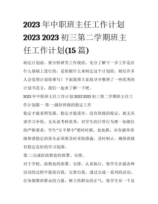 2023年中职班主任工作计划2023 2023初三第二学期班主任工作计划(15篇)