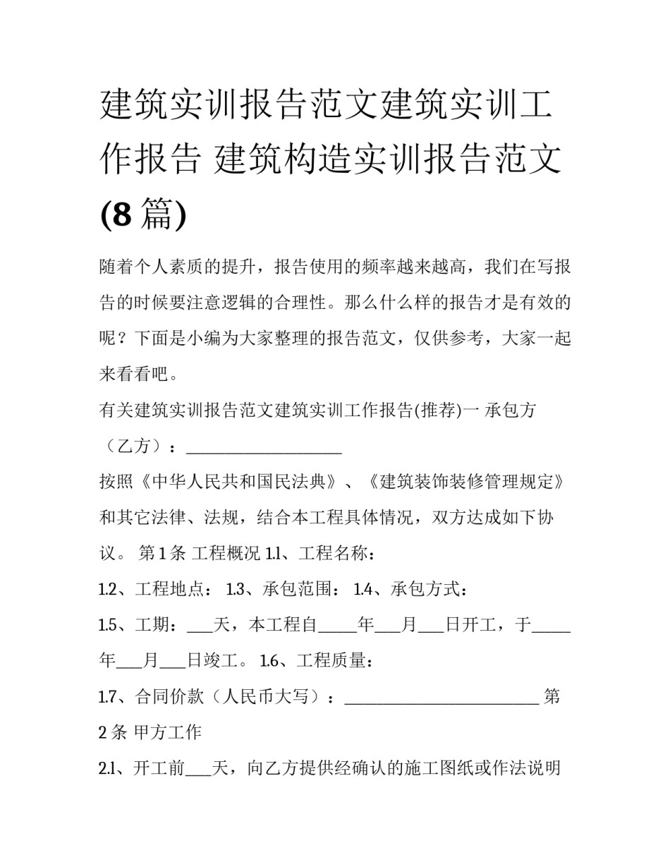 建筑实训报告范文建筑实训工作报告 建筑构造实训报告范文(8篇)_第1页
