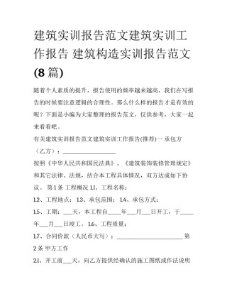 建筑实训报告范文建筑实训工作报告 建筑构造实训报告范文(8篇)