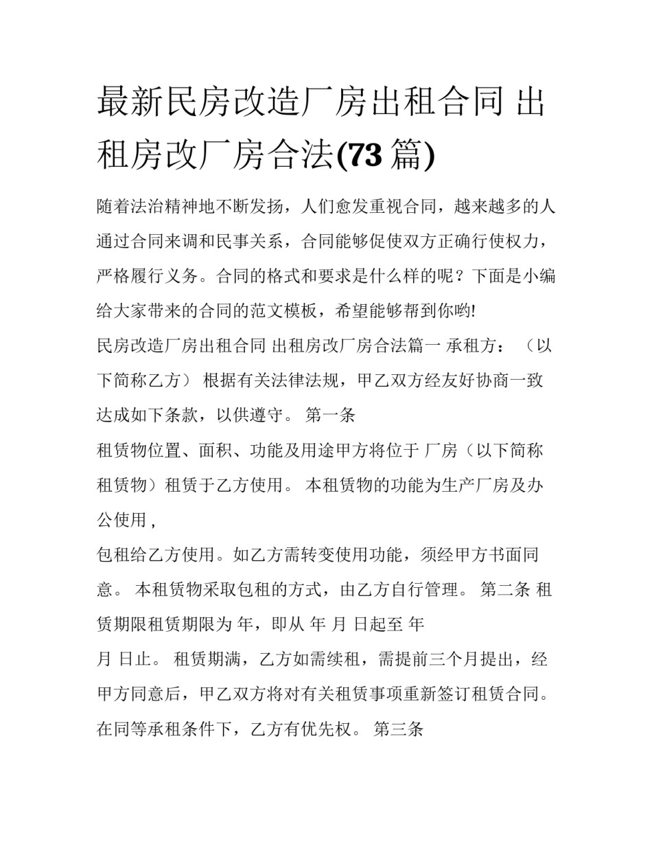 最新民房改造厂房出租合同 出租房改厂房合法(73篇)_第1页