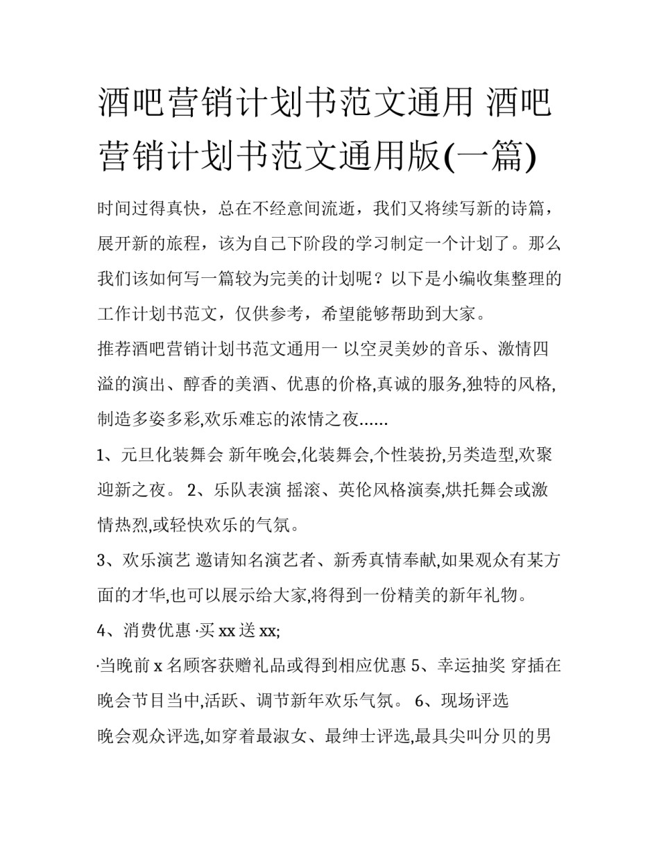 酒吧营销计划书范文通用 酒吧营销计划书范文通用版(一篇)_第1页