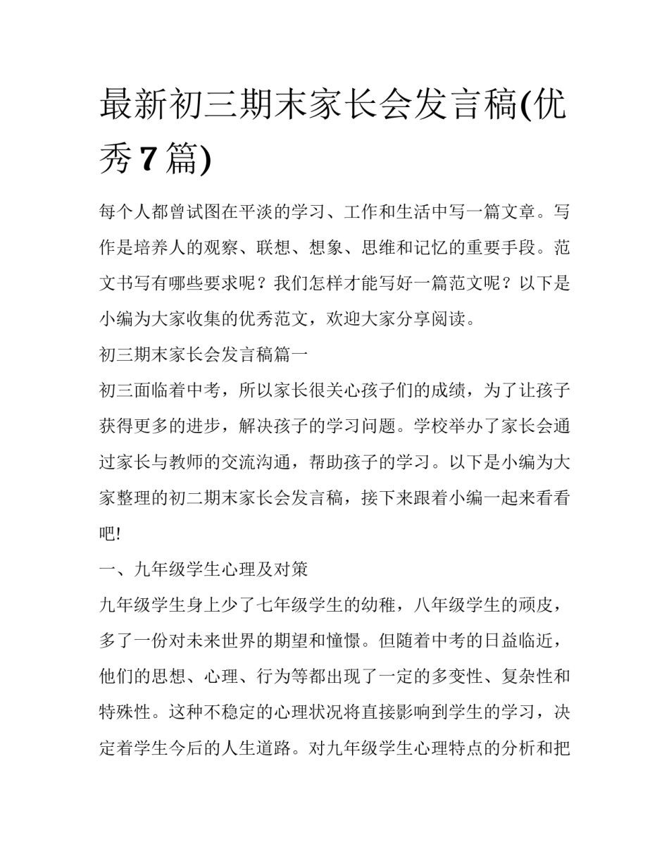 最新初三期末家长会发言稿(优秀7篇)_第1页