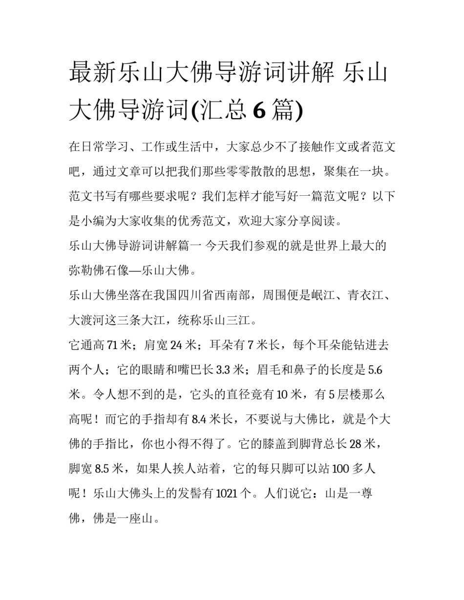 最新乐山大佛导游词讲解 乐山大佛导游词(汇总6篇)_第1页