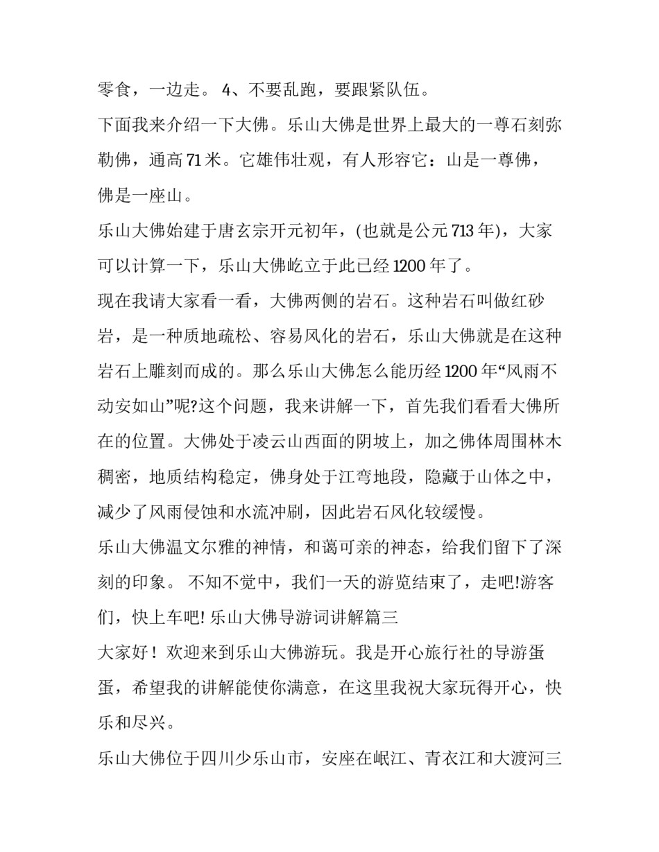 最新乐山大佛导游词讲解 乐山大佛导游词(汇总6篇)_第3页
