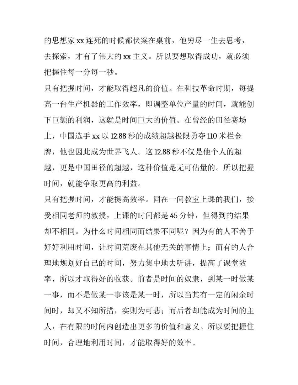 高一珍惜时间的演讲稿 高一珍惜时间的演讲稿600字(3篇)_第2页