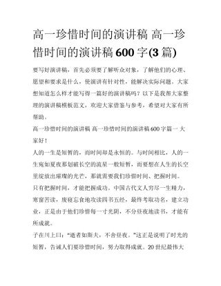 高一珍惜时间的演讲稿 高一珍惜时间的演讲稿600字(3篇)