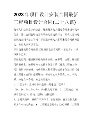 2023年项目设计安装合同最新 工程项目设计合同(二十八篇)
