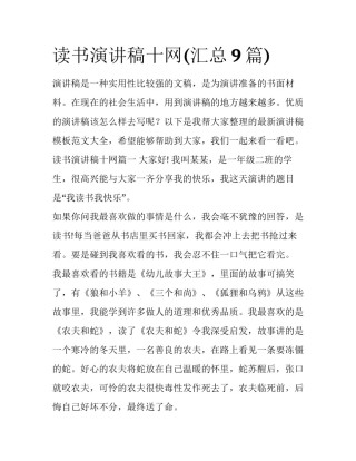 读书演讲稿十网(汇总9篇)