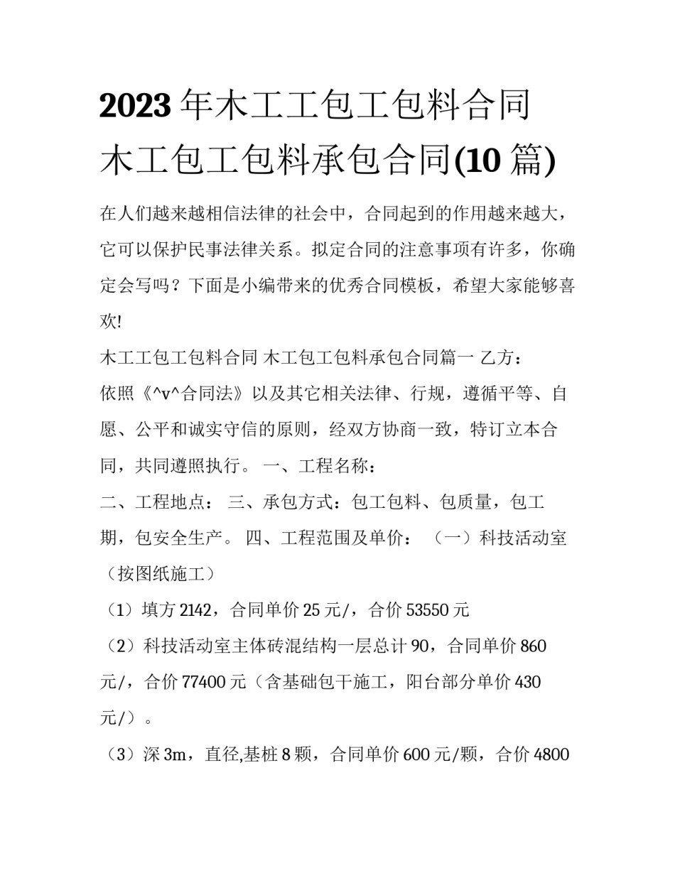 2023年木工工包工包料合同 木工包工包料承包合同(10篇)_第1页