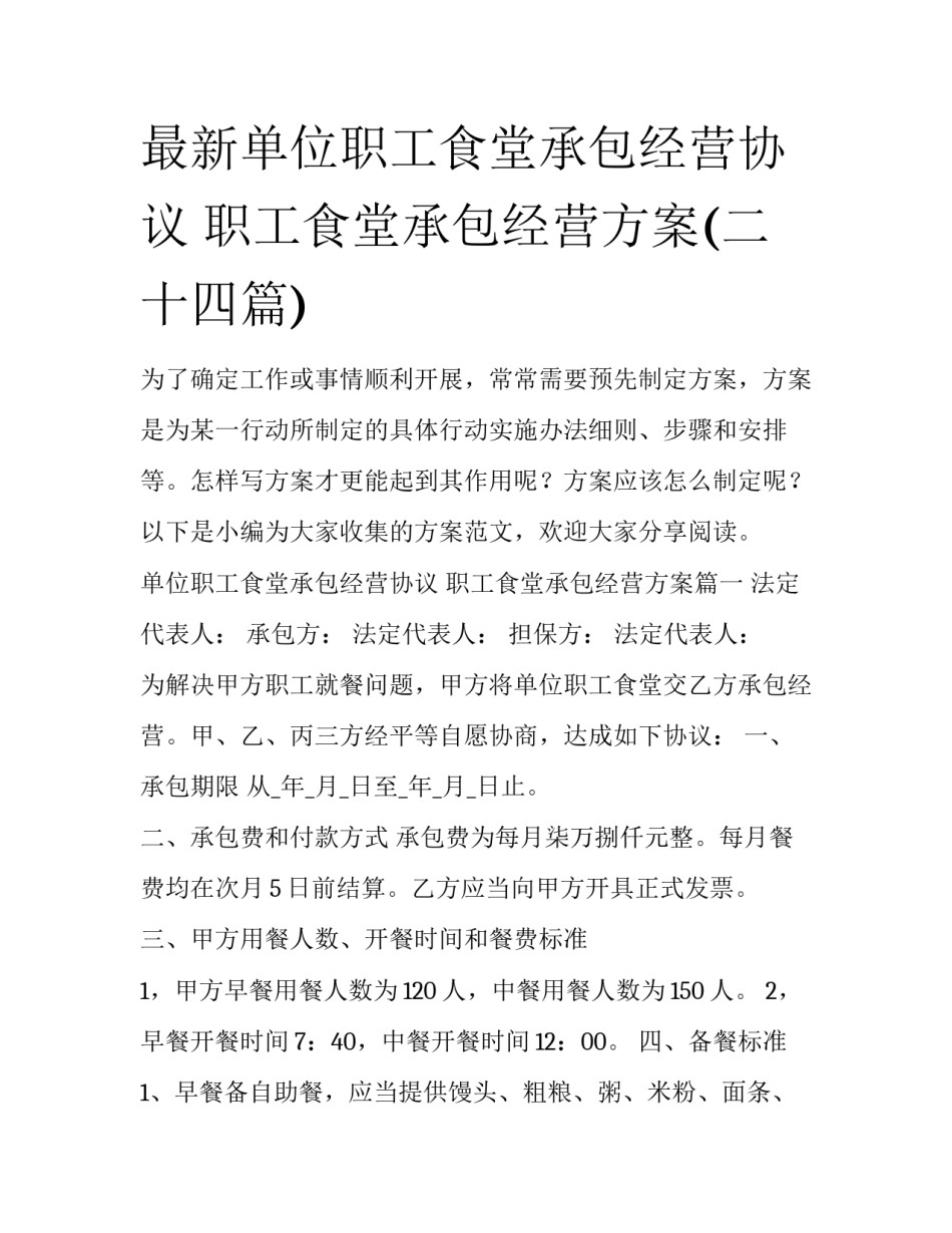 最新单位职工食堂承包经营协议 职工食堂承包经营方案(二十四篇)_第1页