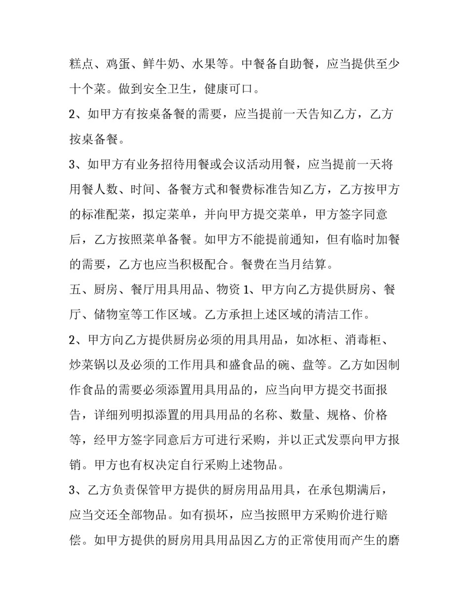 最新单位职工食堂承包经营协议 职工食堂承包经营方案(二十四篇)_第2页