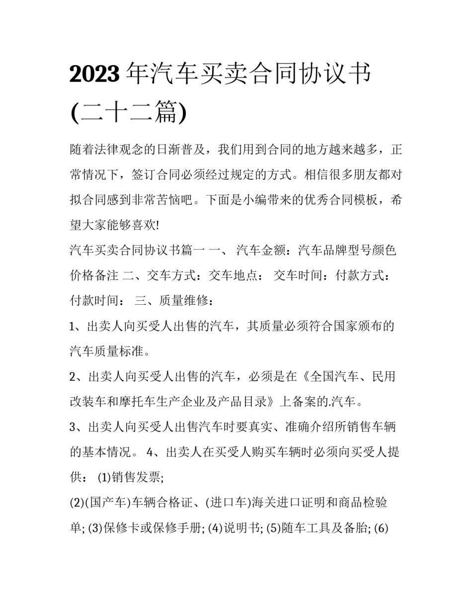 2023年汽车买卖合同协议书(二十二篇)_第1页