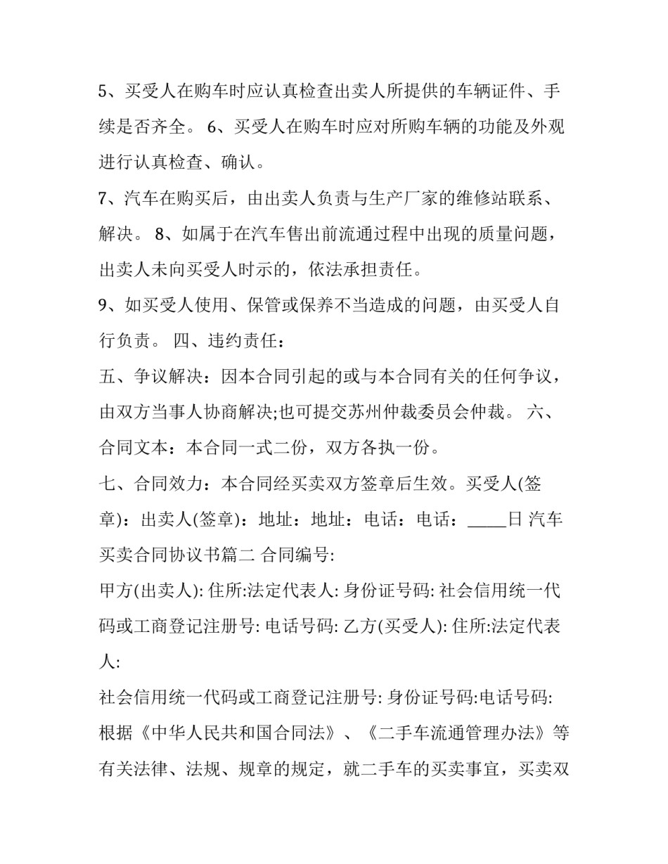 2023年汽车买卖合同协议书(二十二篇)_第2页
