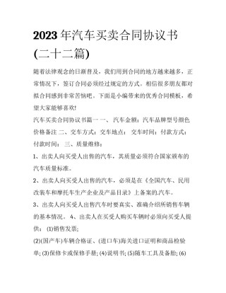 2023年汽车买卖合同协议书(二十二篇)