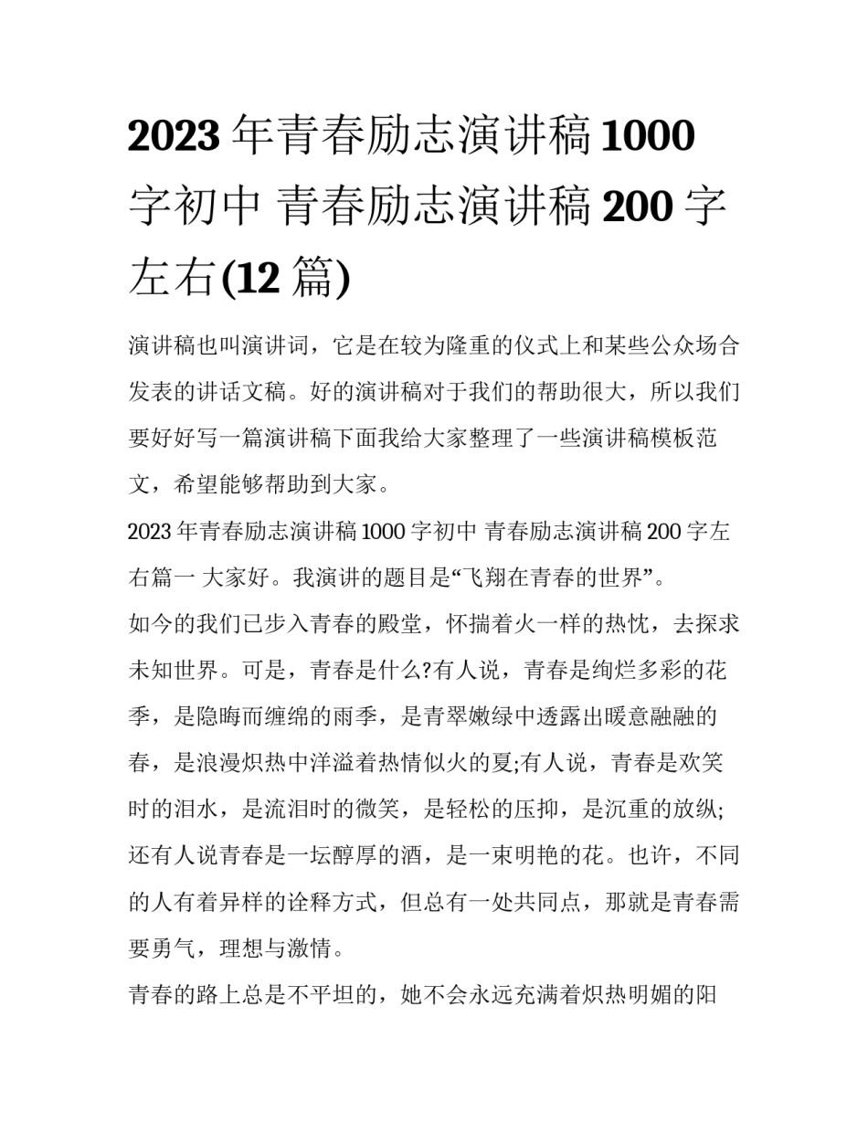2023年青春励志演讲稿1000字初中 青春励志演讲稿200字左右(12篇)_第1页