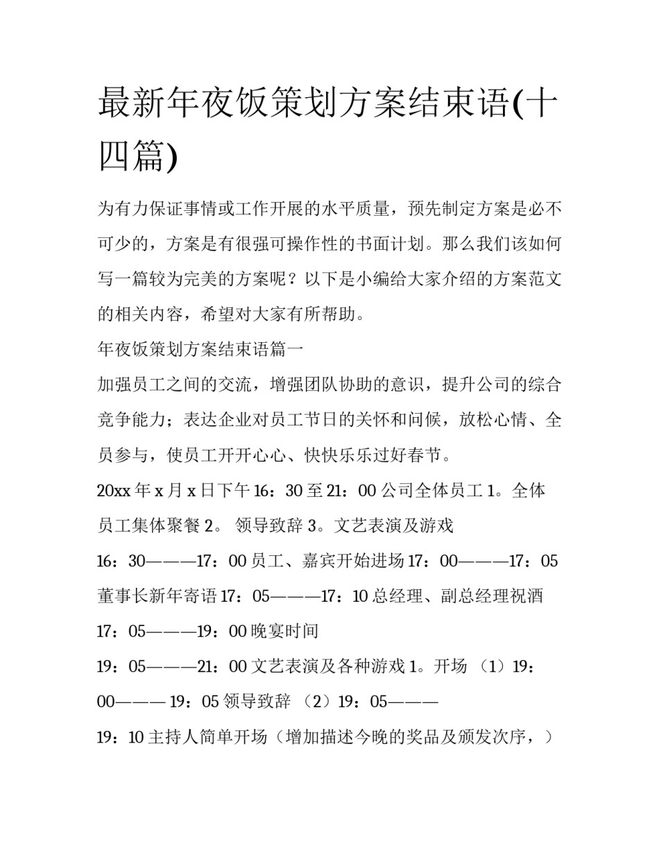 最新年夜饭策划方案结束语(十四篇)_第1页