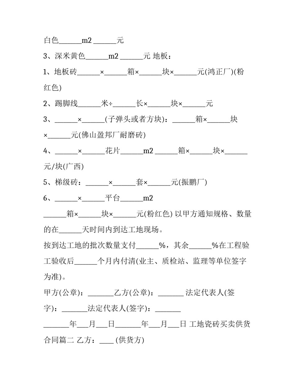 2023年工地瓷砖买卖供货合同(五篇)_第2页