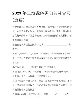 2023年工地瓷砖买卖供货合同(五篇)