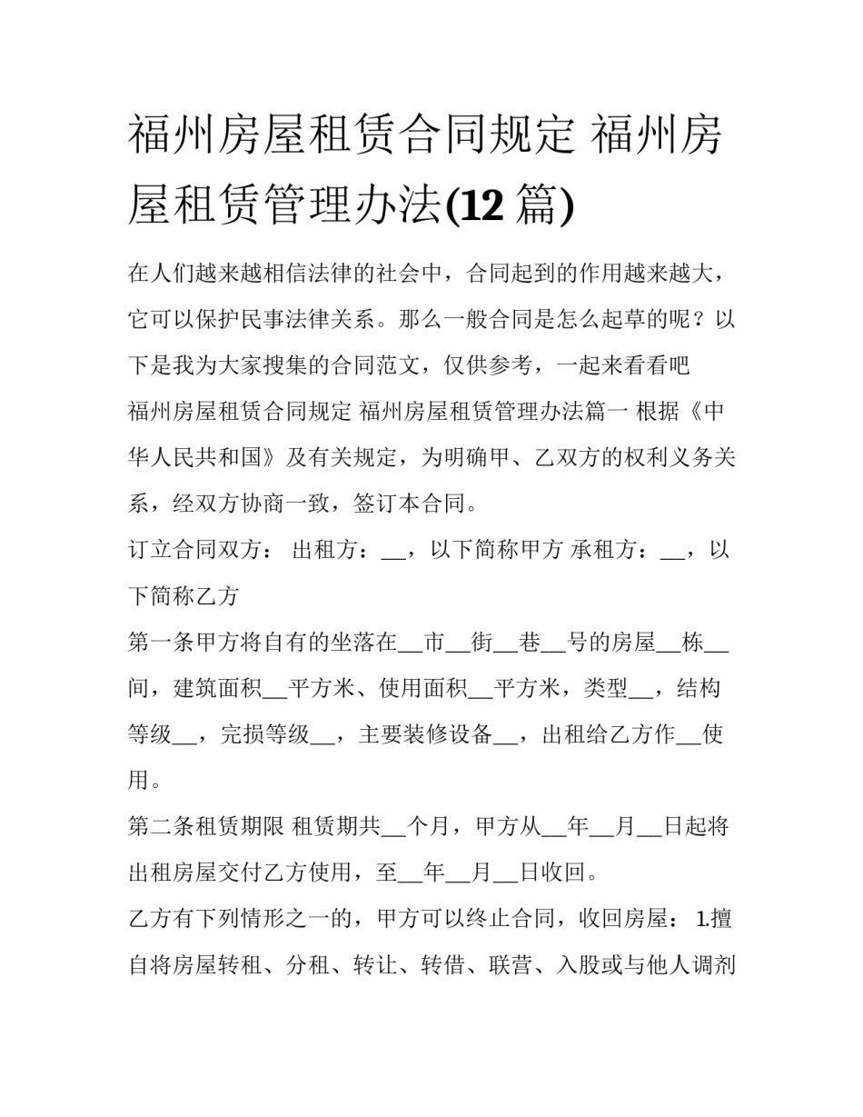 福州房屋租赁合同规定 福州房屋租赁管理办法(12篇)_第1页