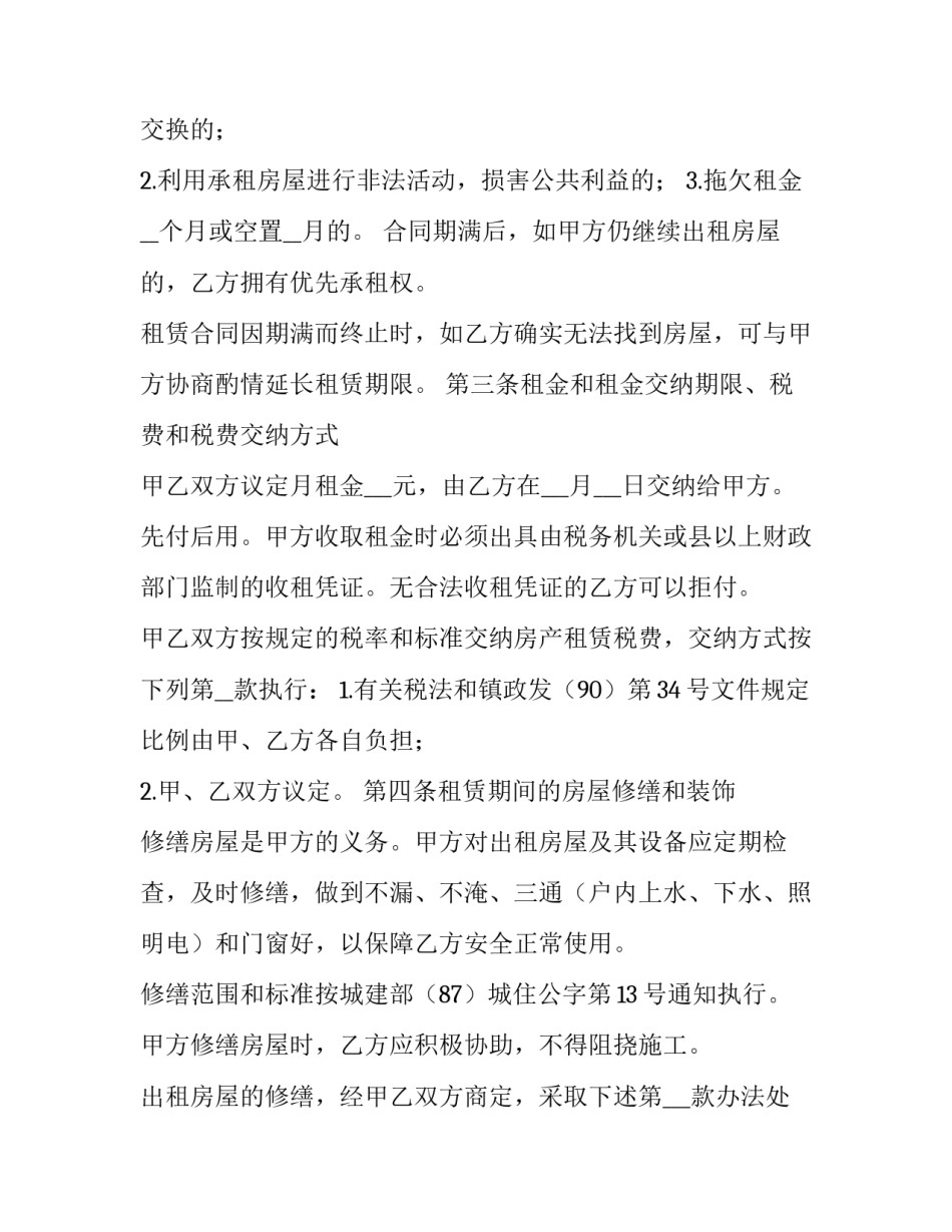 福州房屋租赁合同规定 福州房屋租赁管理办法(12篇)_第2页