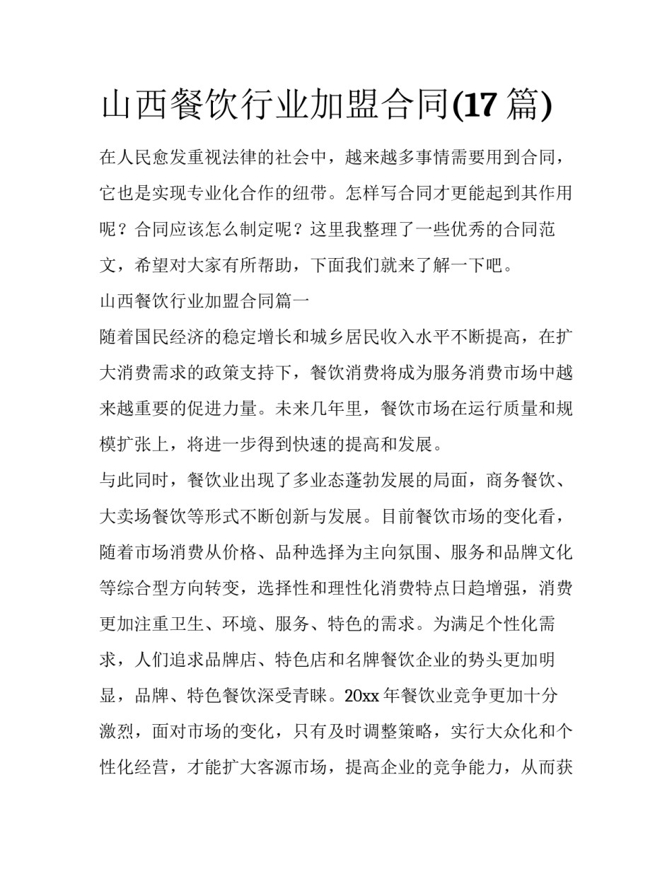山西餐饮行业加盟合同(17篇)_第1页