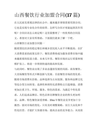 山西餐饮行业加盟合同(17篇)