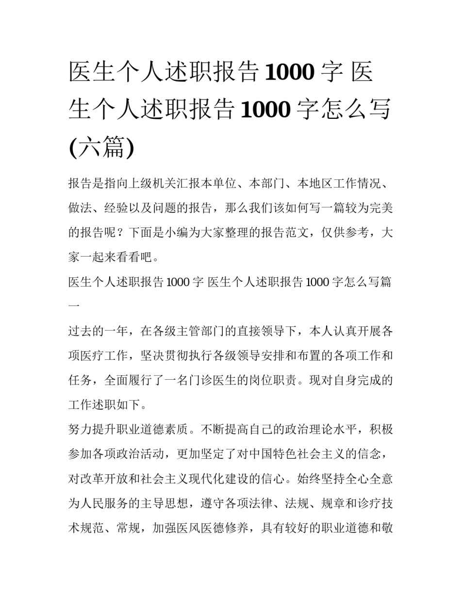 医生个人述职报告1000字 医生个人述职报告1000字怎么写(六篇)_第1页