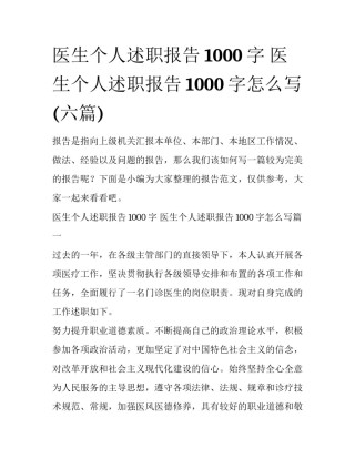 医生个人述职报告1000字 医生个人述职报告1000字怎么写(六篇)