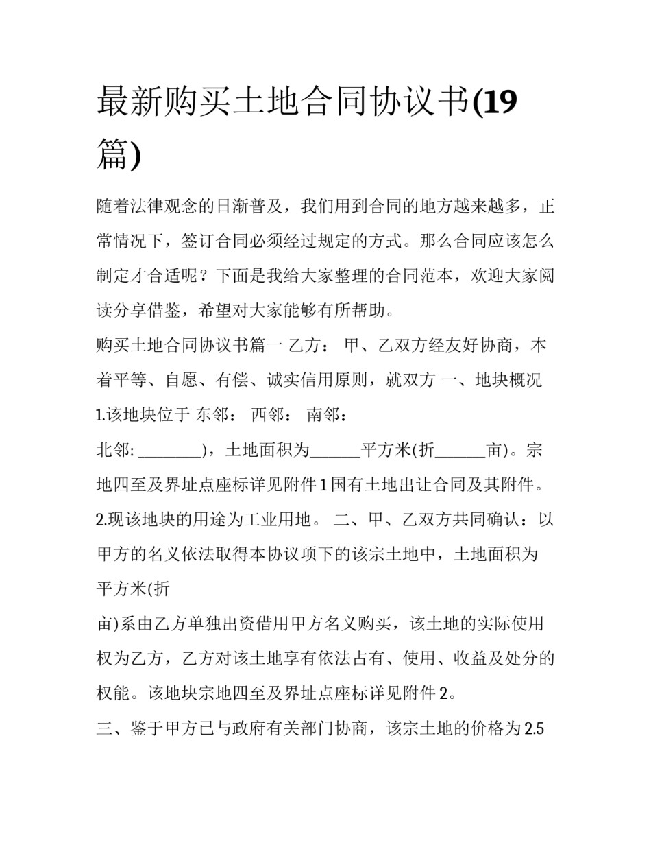 最新购买土地合同协议书(19篇)_第1页