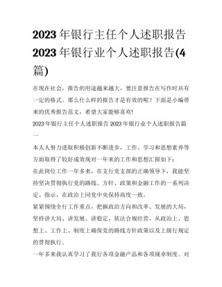 2023年银行主任个人述职报告 2023年银行业个人述职报告(4篇)