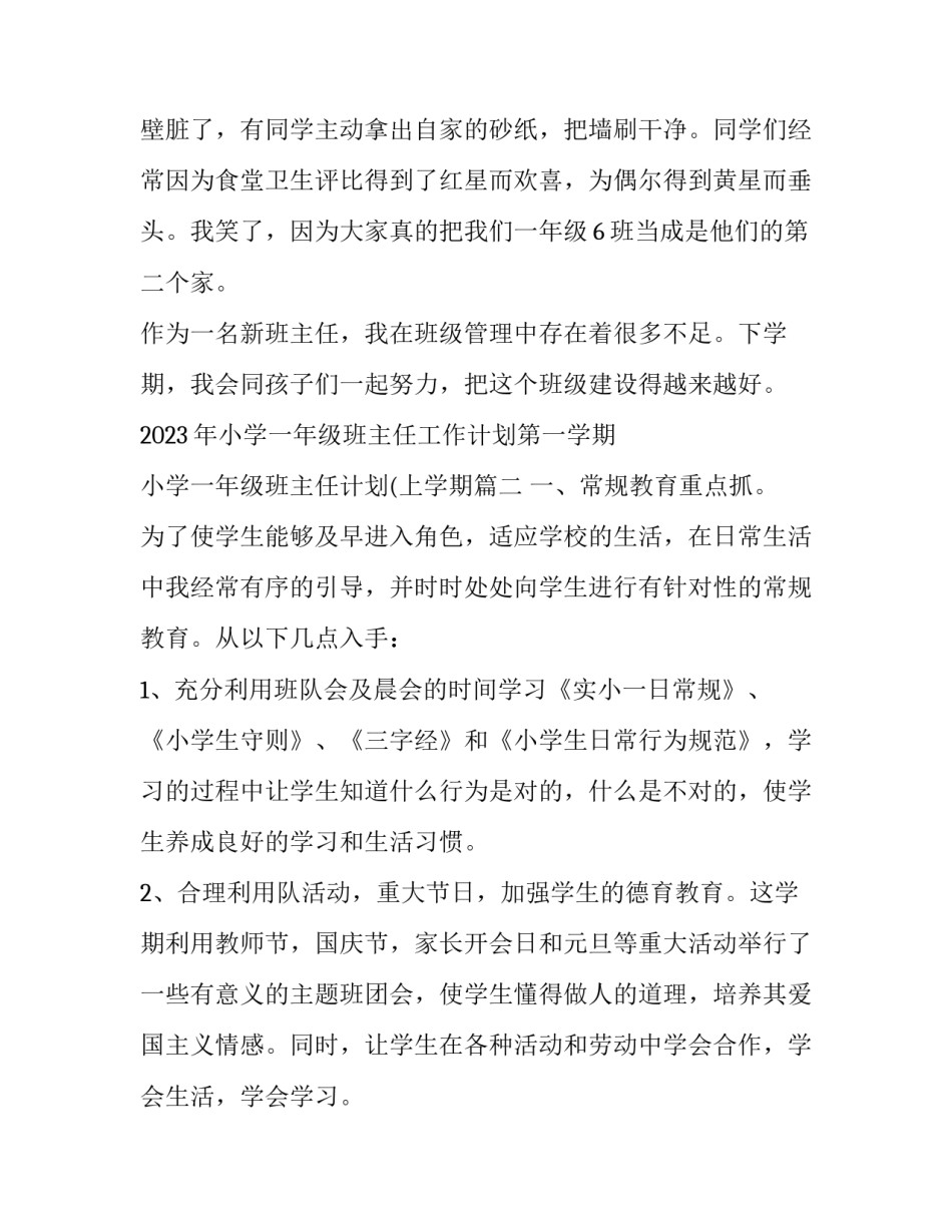 2023年小学一年级班主任工作计划第一学期 小学一年级班主任计划(上学期(十二篇)_第3页