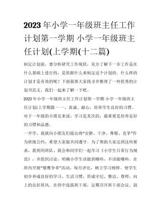 2023年小学一年级班主任工作计划第一学期 小学一年级班主任计划(上学期(十二篇)