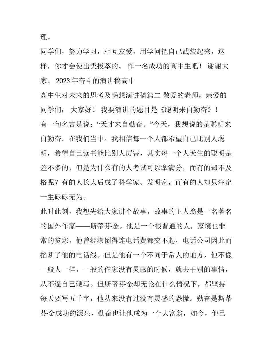 2023年奋斗的演讲稿高中 高中生对未来的思考及畅想演讲稿(四篇)_第3页