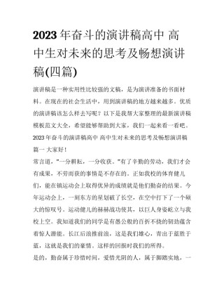 2023年奋斗的演讲稿高中 高中生对未来的思考及畅想演讲稿(四篇)