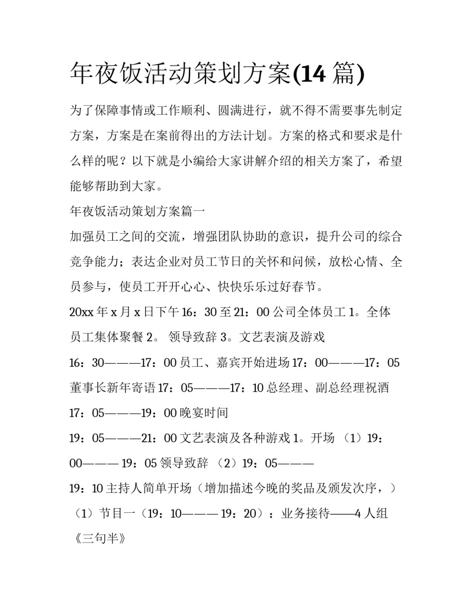 年夜饭活动策划方案(14篇)_第1页