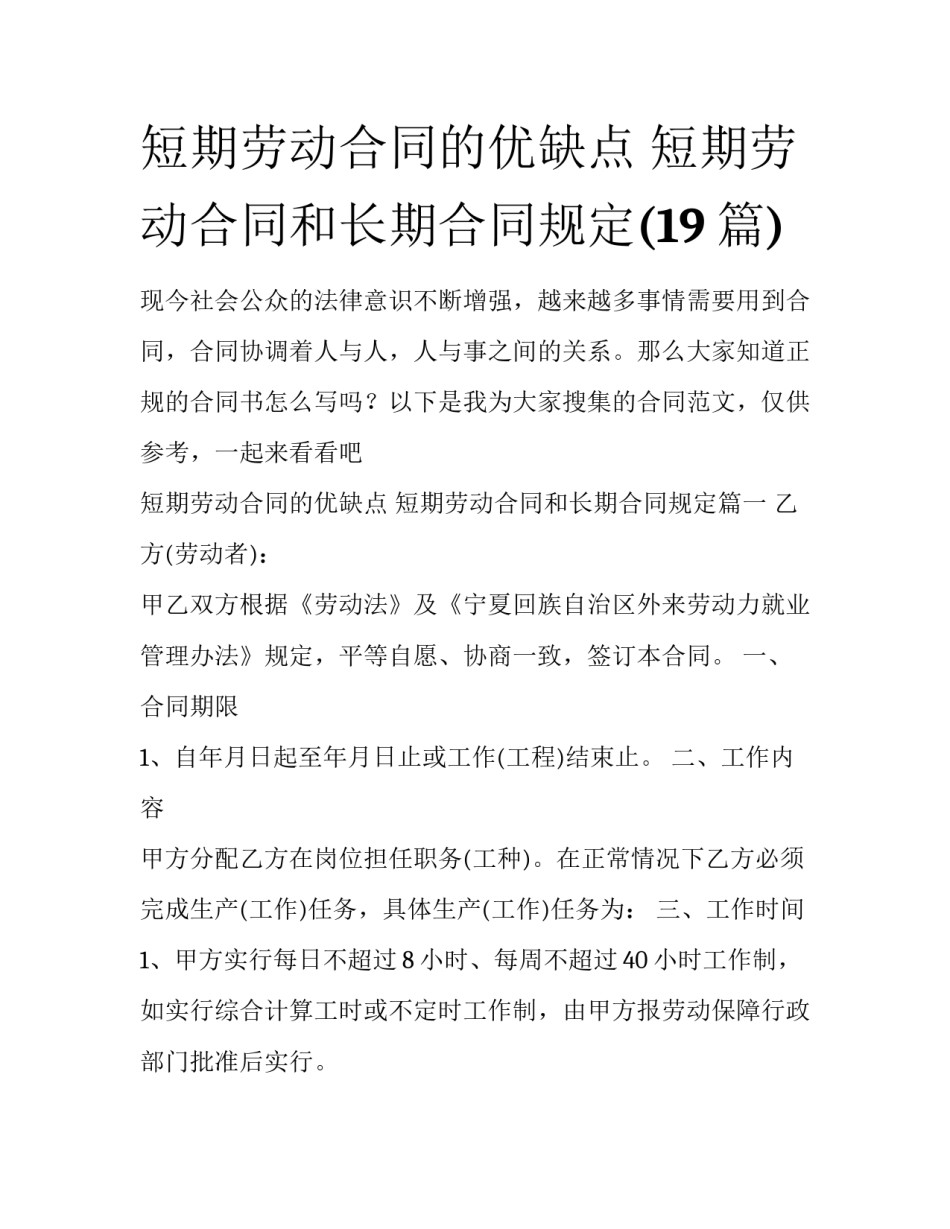短期劳动合同的优缺点 短期劳动合同和长期合同规定(19篇)_第1页