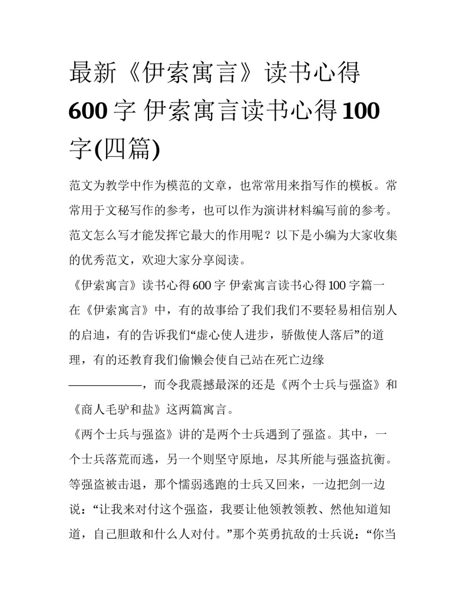 最新《伊索寓言》读书心得600字 伊索寓言读书心得100字(四篇)_第1页