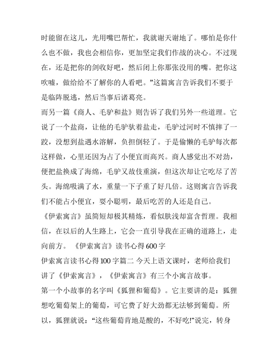 最新《伊索寓言》读书心得600字 伊索寓言读书心得100字(四篇)_第2页