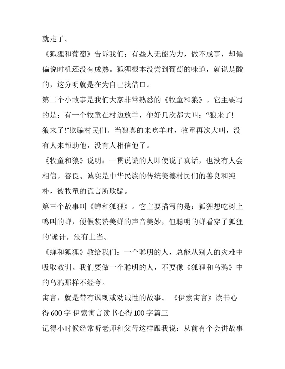 最新《伊索寓言》读书心得600字 伊索寓言读书心得100字(四篇)_第3页