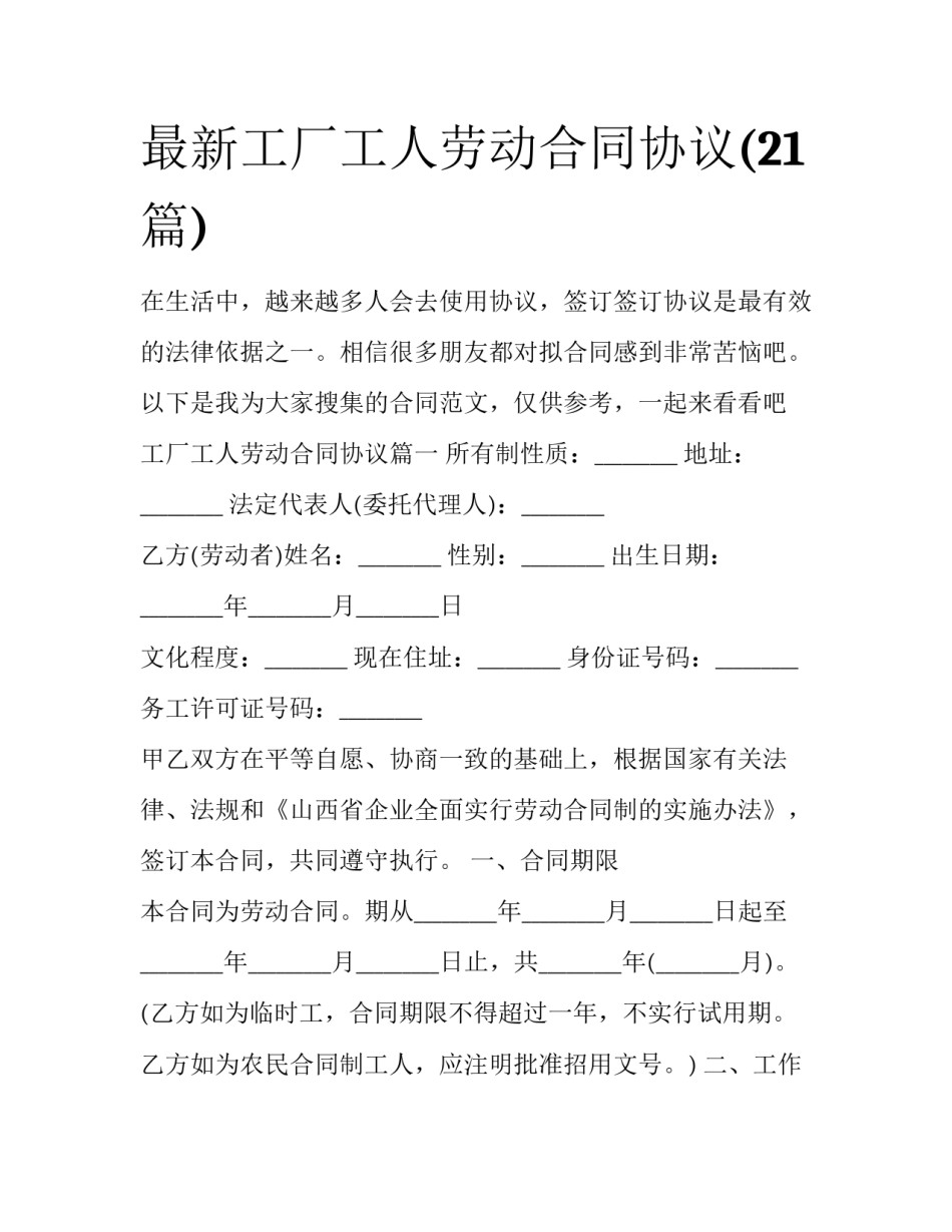 最新工厂工人劳动合同协议(21篇)_第1页