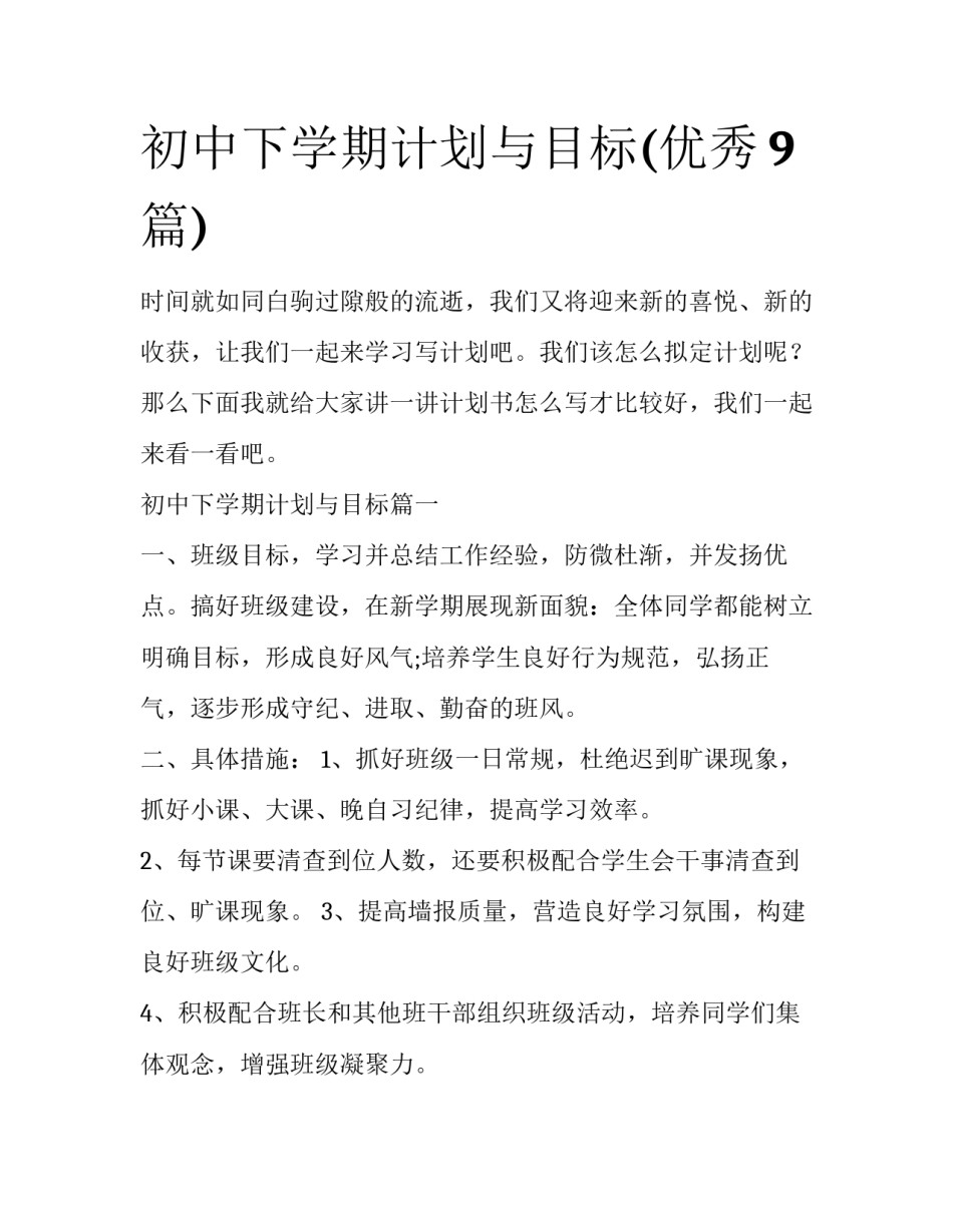 初中下学期计划与目标(优秀9篇)_第1页