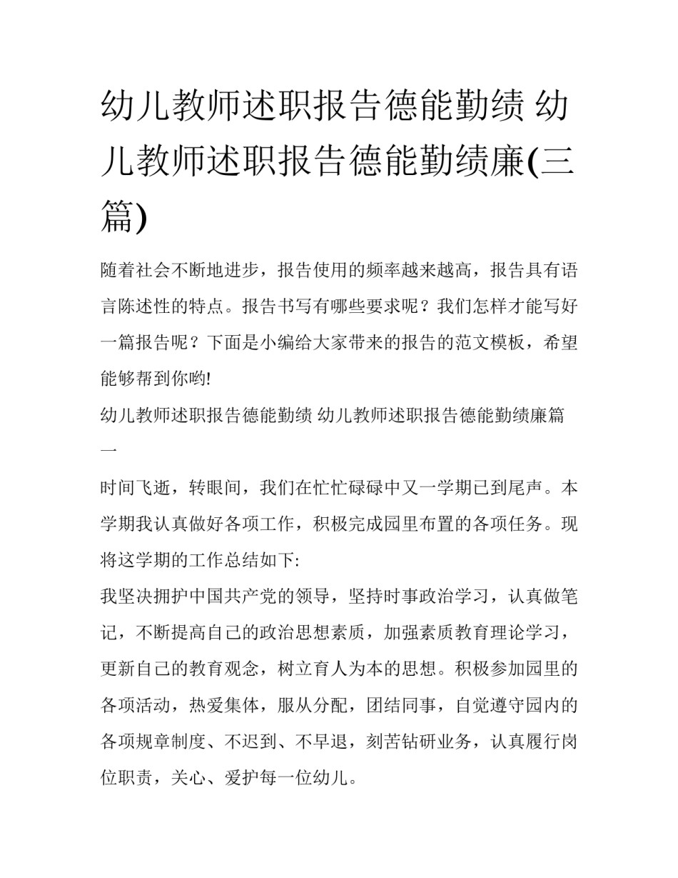 幼儿教师述职报告德能勤绩 幼儿教师述职报告德能勤绩廉(三篇)_第1页