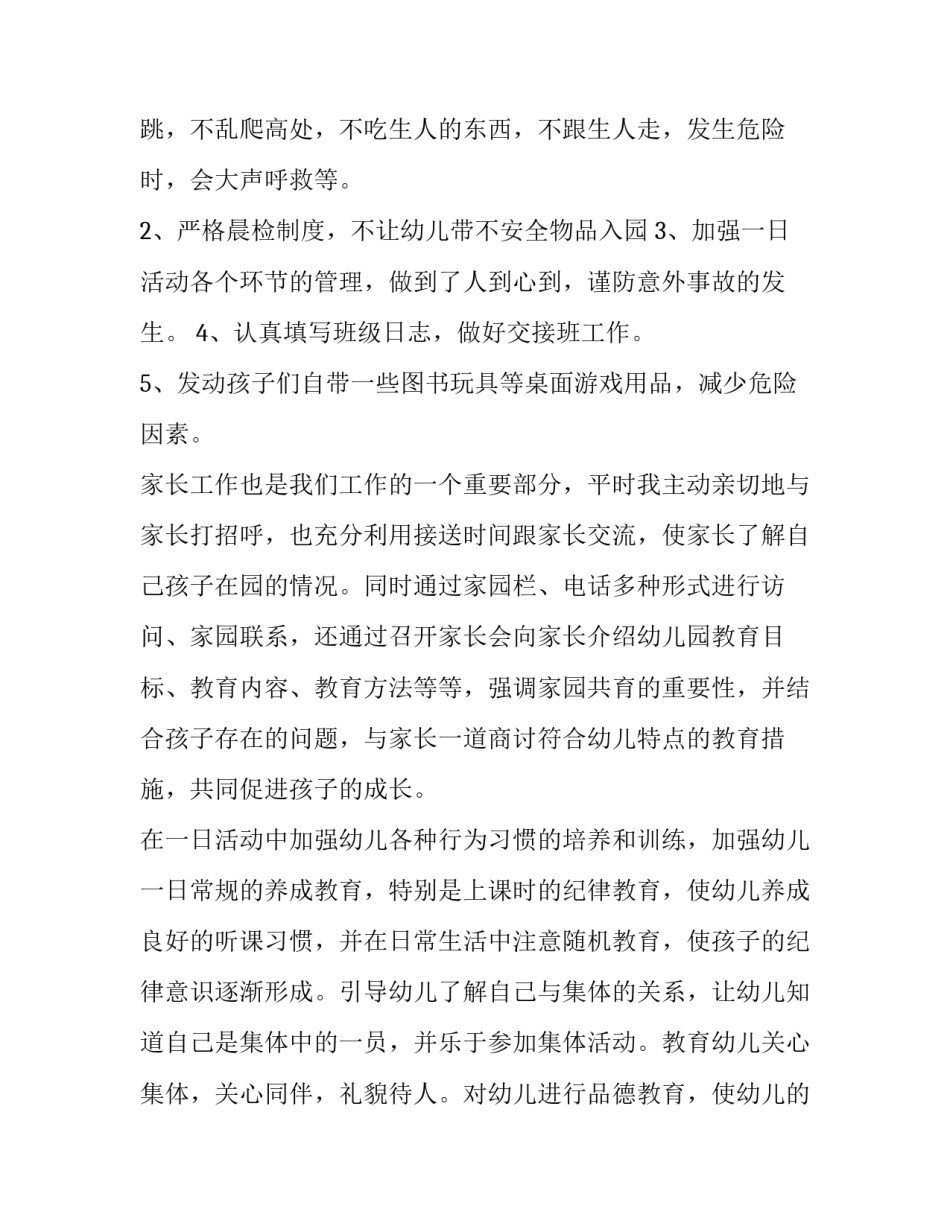 幼儿教师述职报告德能勤绩 幼儿教师述职报告德能勤绩廉(三篇)_第3页